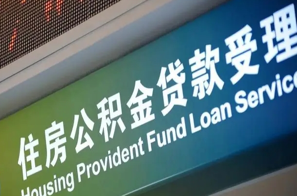 晋江急用钱提取公积金的方法（中介靠什么提取了公积金）